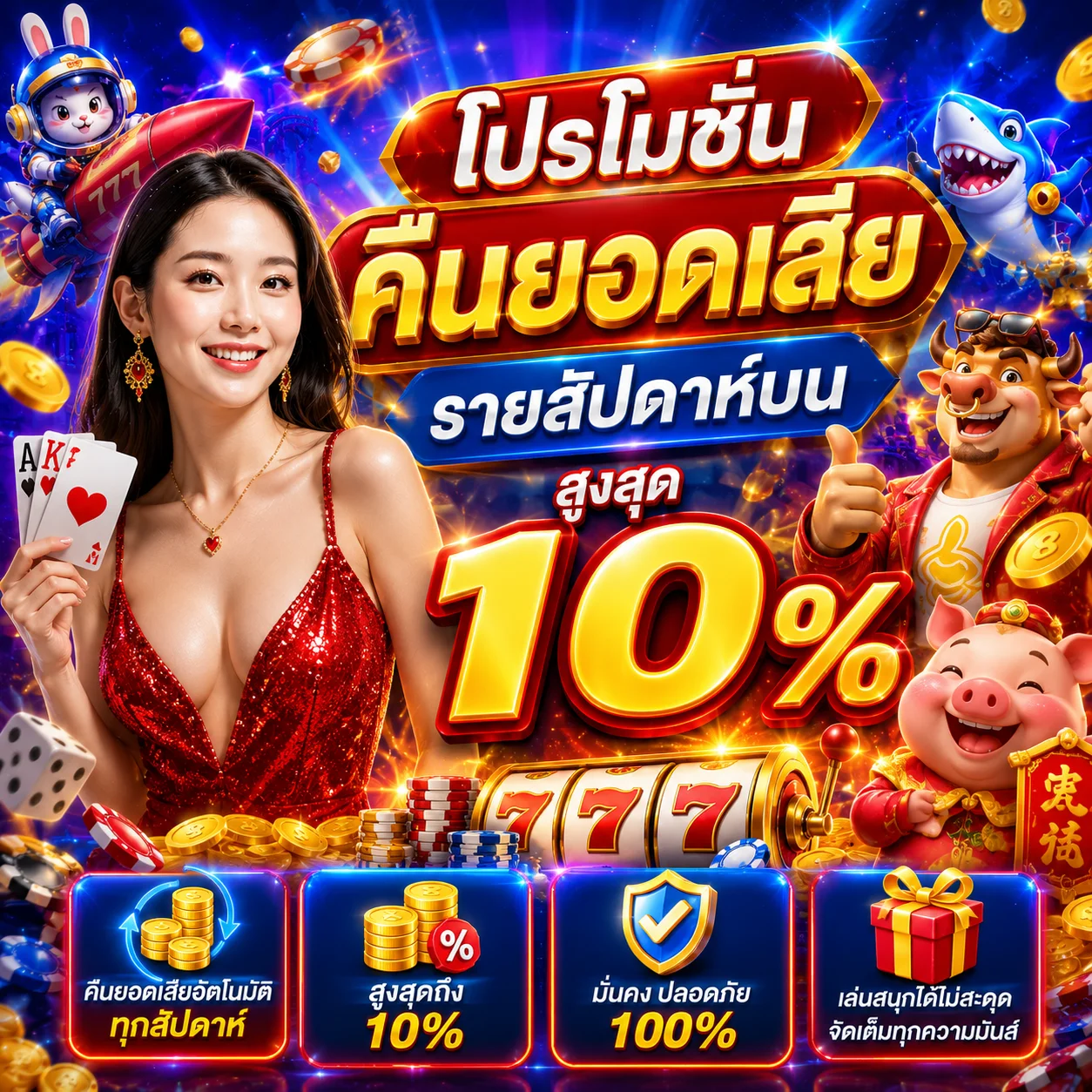 โปรโมชั่นคืนยอดเสียรายสัปดาห์บน TOYSLOT88 สูงสุด 10 เปอร์เซ็นต์